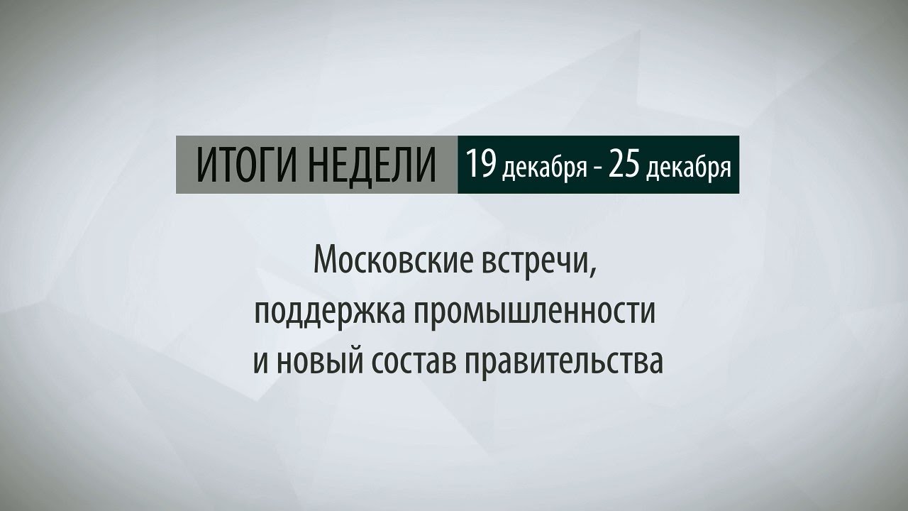 Итоги недели (19-25.12.16)