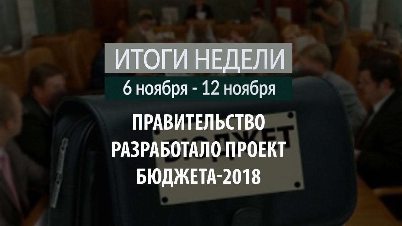 Итоги недели (6-12.11.17)