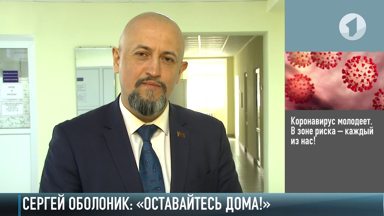 Сергей Оболоник: «Оставайтесь дома!»