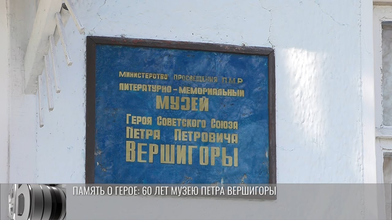Память о Герое: 60 лет музею Петра Вершигоры
