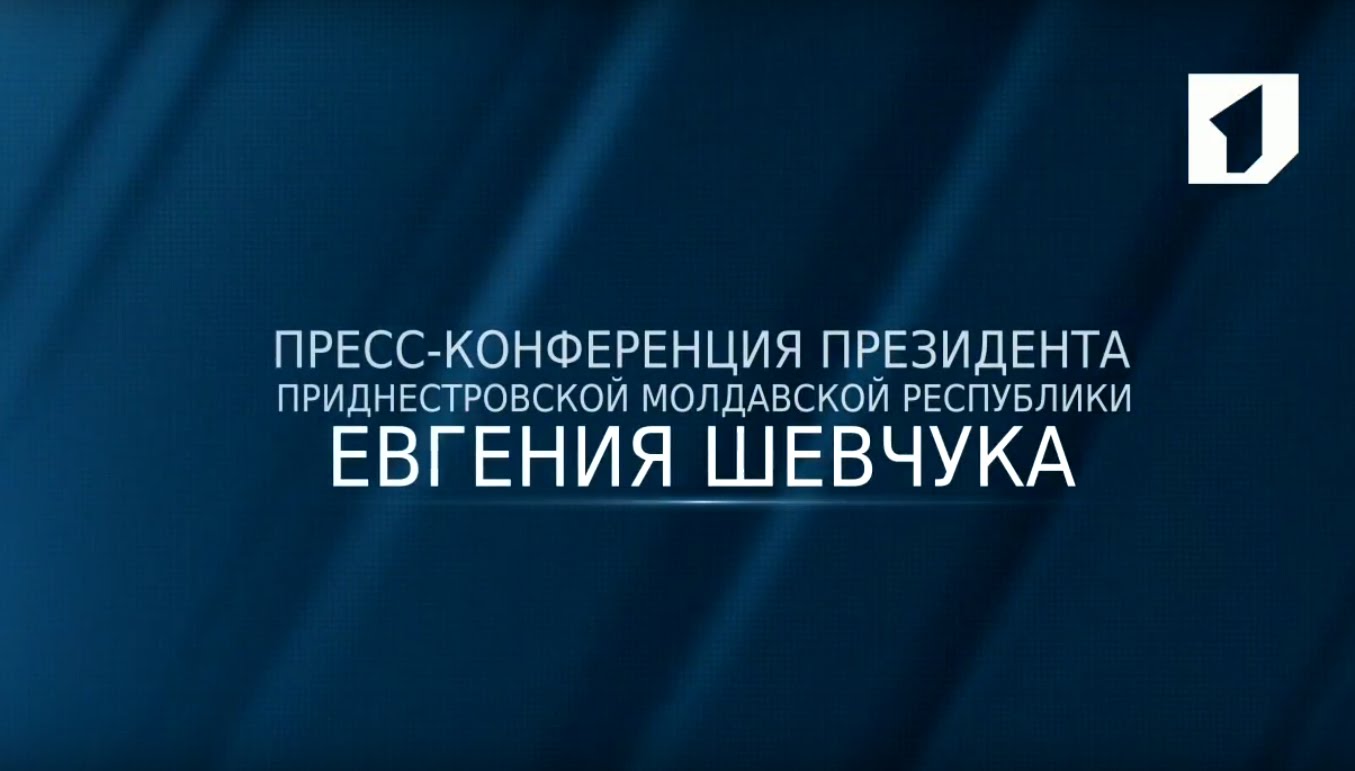 Пресс-конференция Президента ПМР Евгения Шевчука (2 часть) - 30/08/16