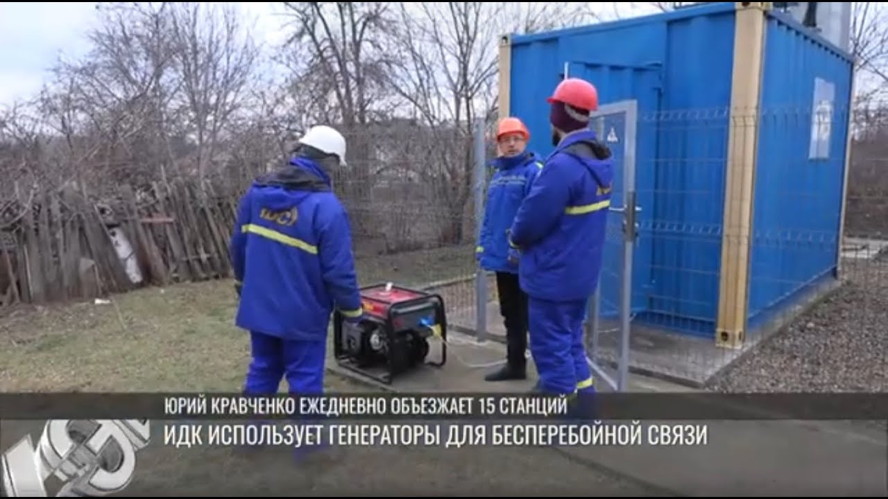 ИДК использует генераторы для бесперебойной связи