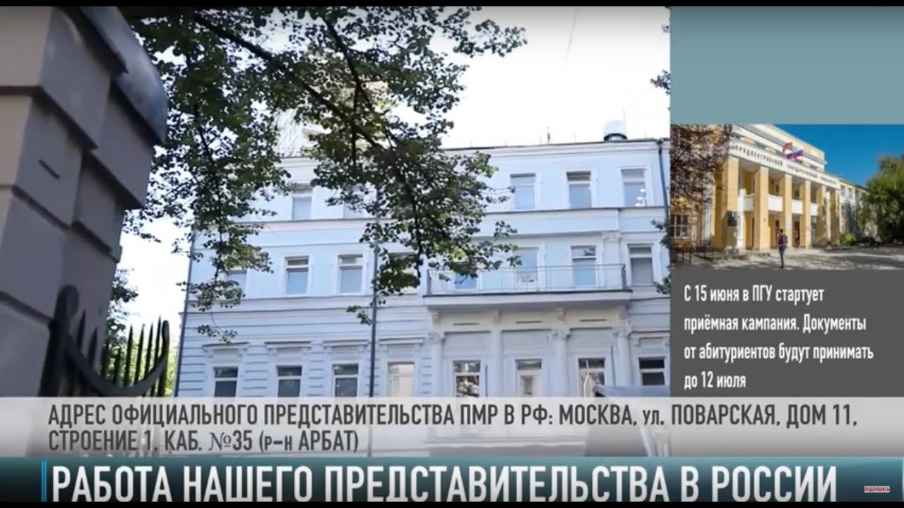 Представительство Приднестровья в России – на связи