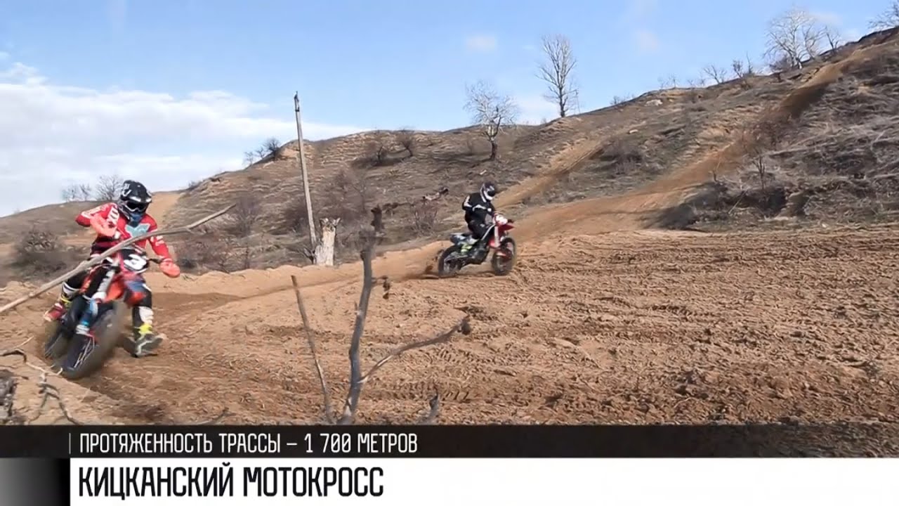 По бездорожью, или Кицканский мотокросс
