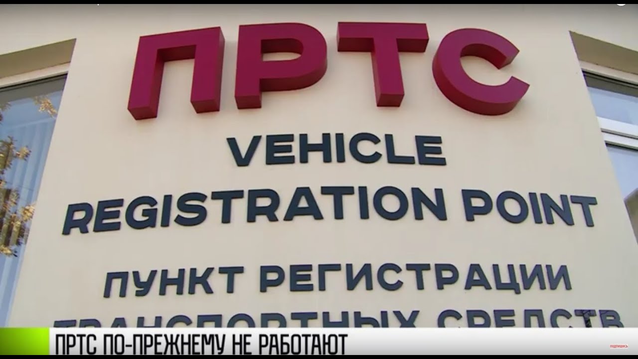 ПРТС по-прежнему не выдают номера