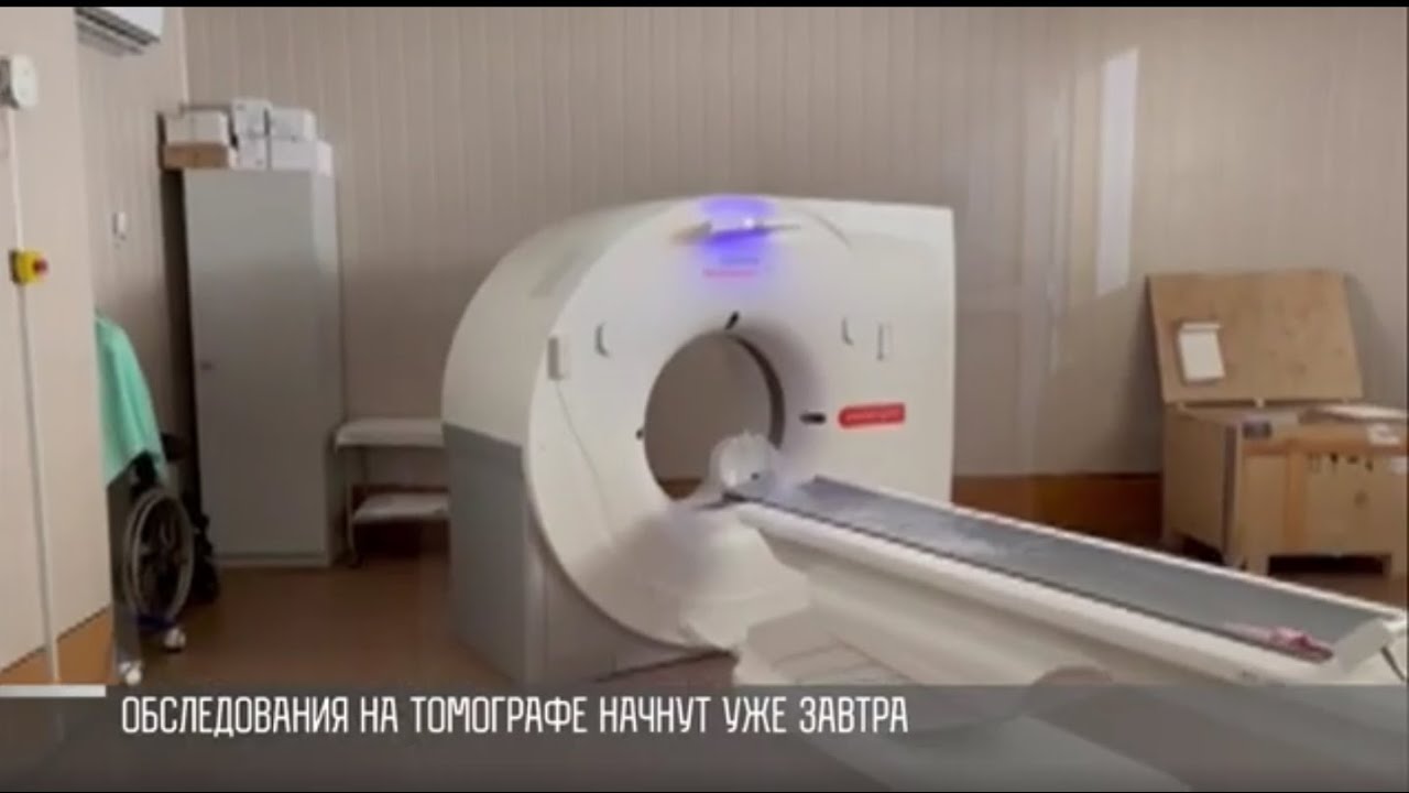Спустя три месяца томограф работает