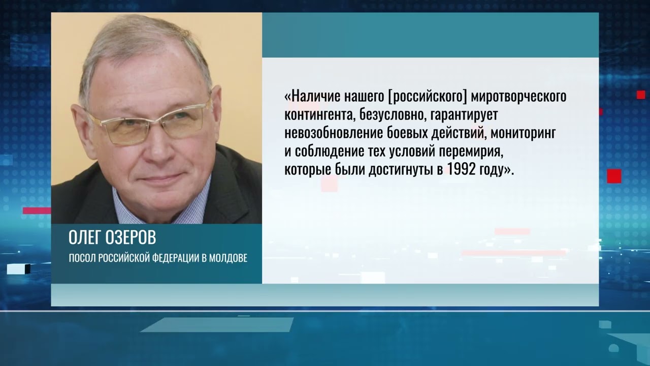 Посол России – о роли миротворцев и сохранении мира на Днестре