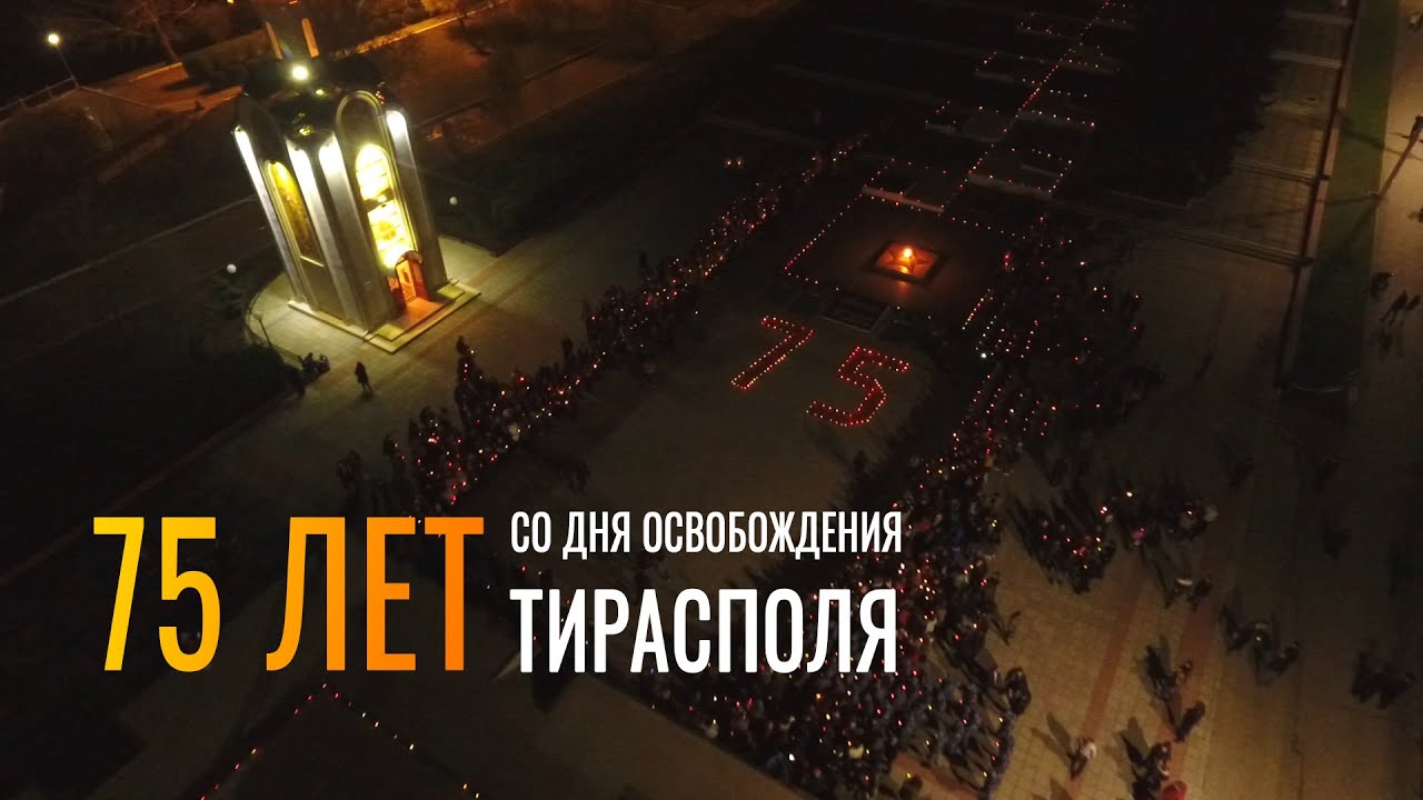 75 лет со дня освобождения Тирасполя. "Свеча памяти" и возложение цветов.