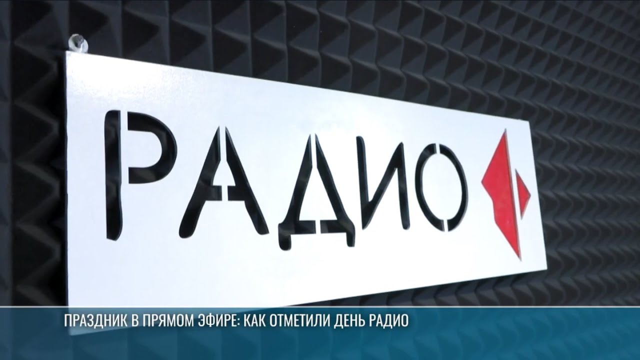 Праздник в прямом эфире: как отметили День радио