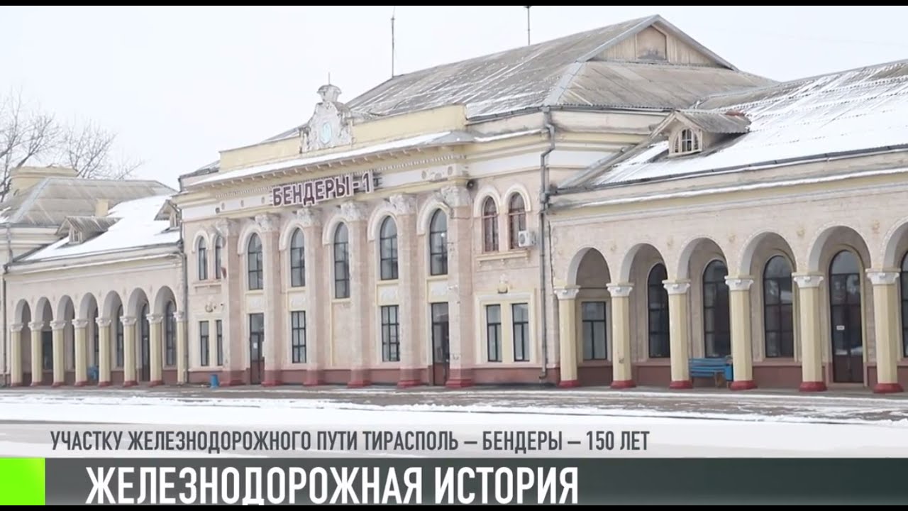 Железному пути Тирасполь-Бендеры – 150 лет