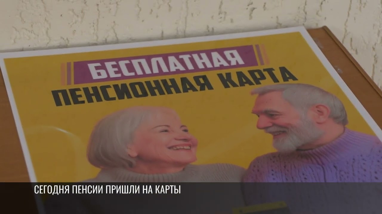 Сегодня пенсии пришли на карты