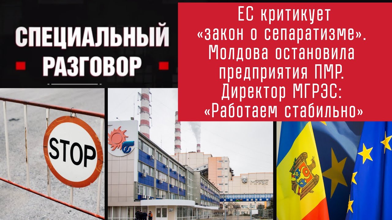 ЕС критикует «закон о сепаратизме». Молдова блокирует грузы ПМР. Директор ГРЭС: «Работаем стабильно»