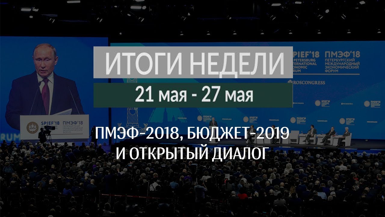 Итоги недели (21.05-27.05.18)