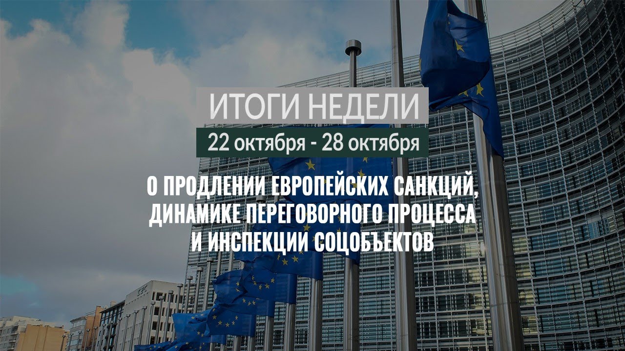 Итоги недели (22-28.10.18)