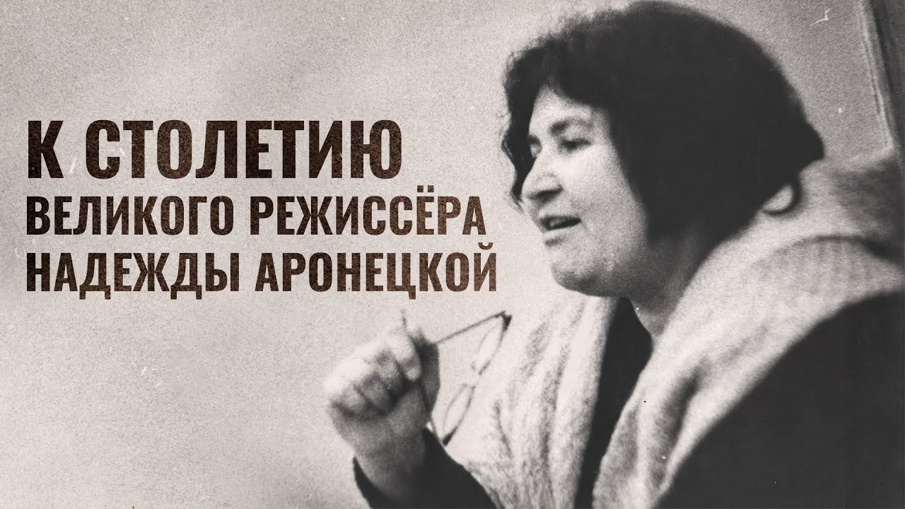 К столетию великого режиссёра Надежды Аронецкой