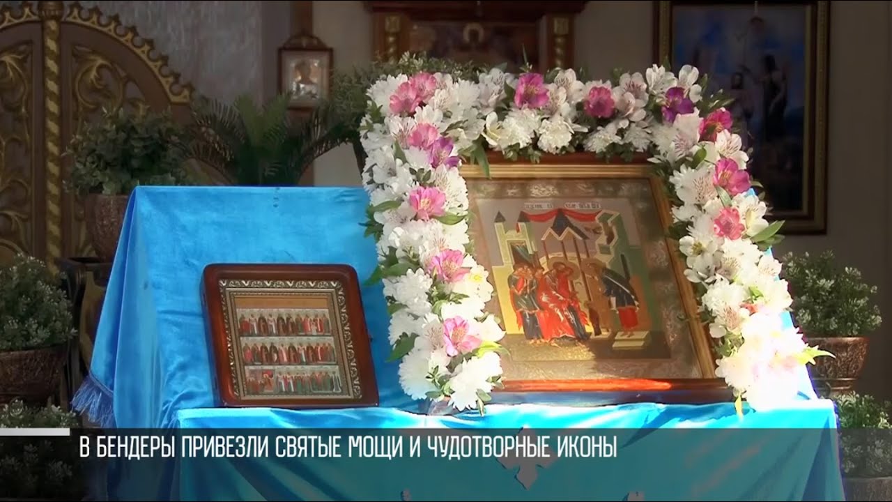 Святые мощи и чудотворная икона в Бендерах