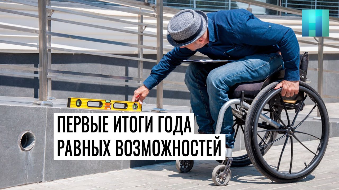 Первые итоги года равных возможностей