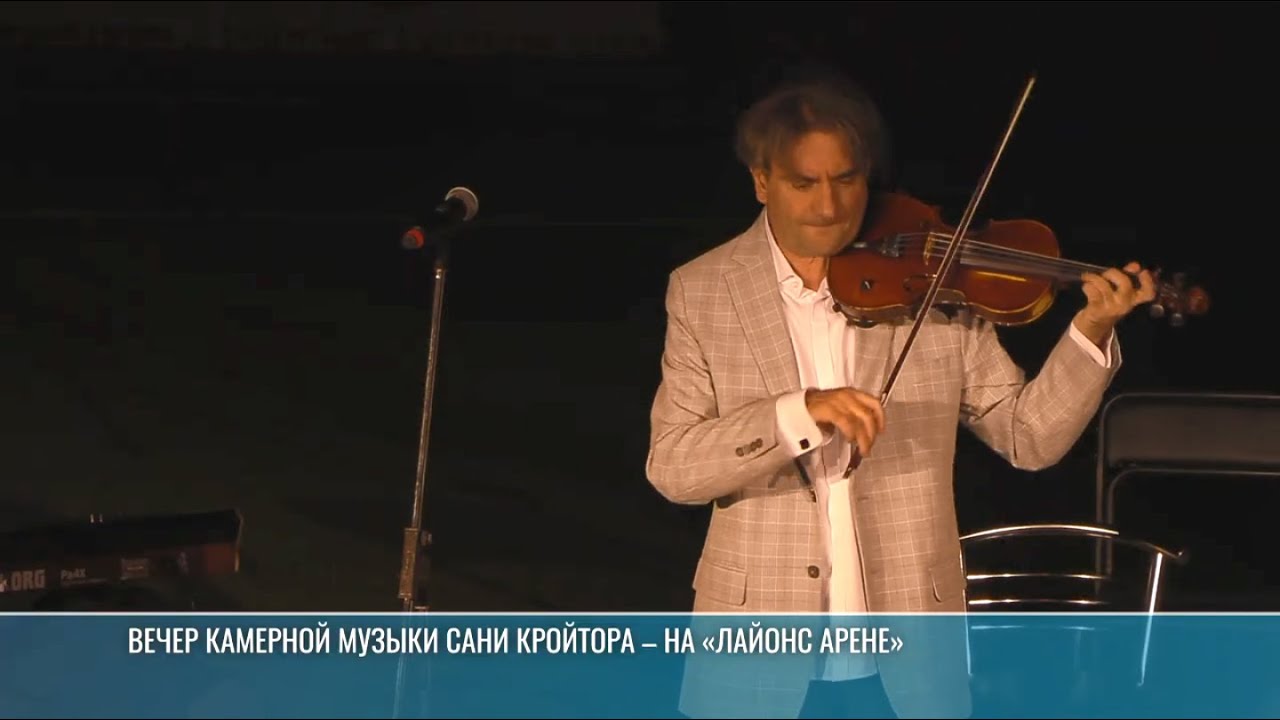 Вечер камерной музыки Сани Кройтора – на «Лайонс Арене»