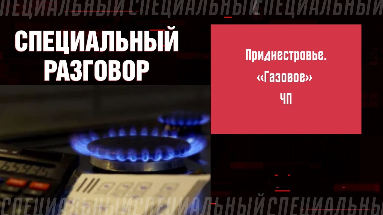 «Газовое» ЧП. Приднестровье – в режиме экономии