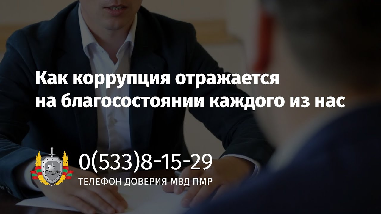 Как коррупция отражается на благосостоянии каждого из нас