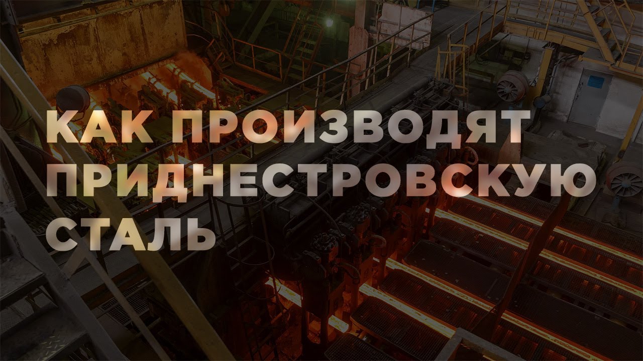 Как производят приднестровскую сталь