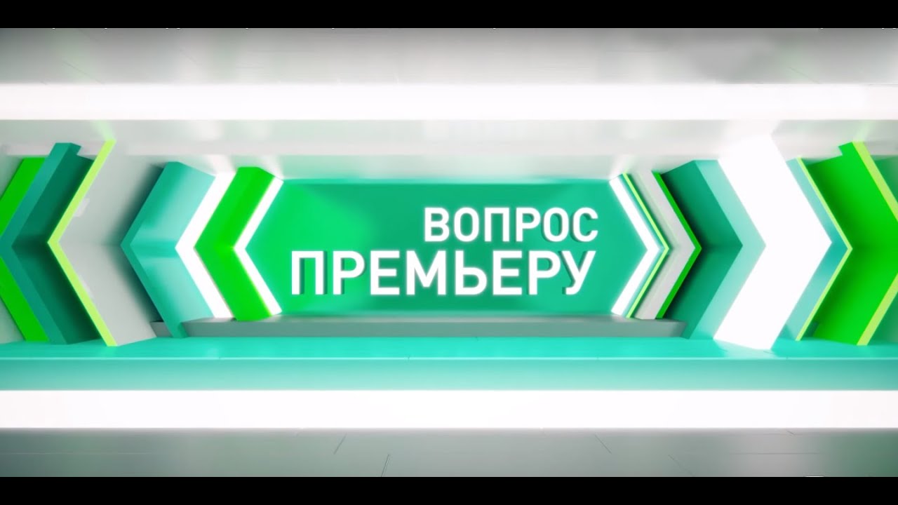 Вопрос Премьеру - 26/06/20