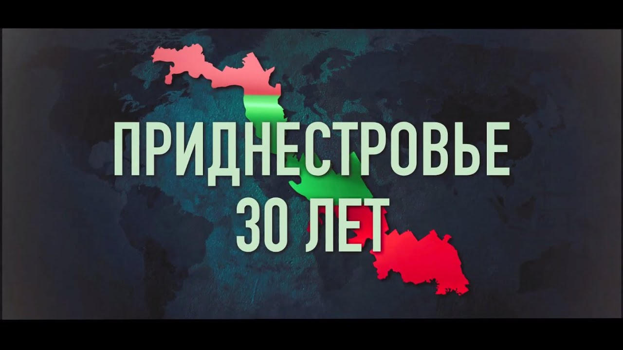 Документальный фильм "Приднестровье - 30 лет"