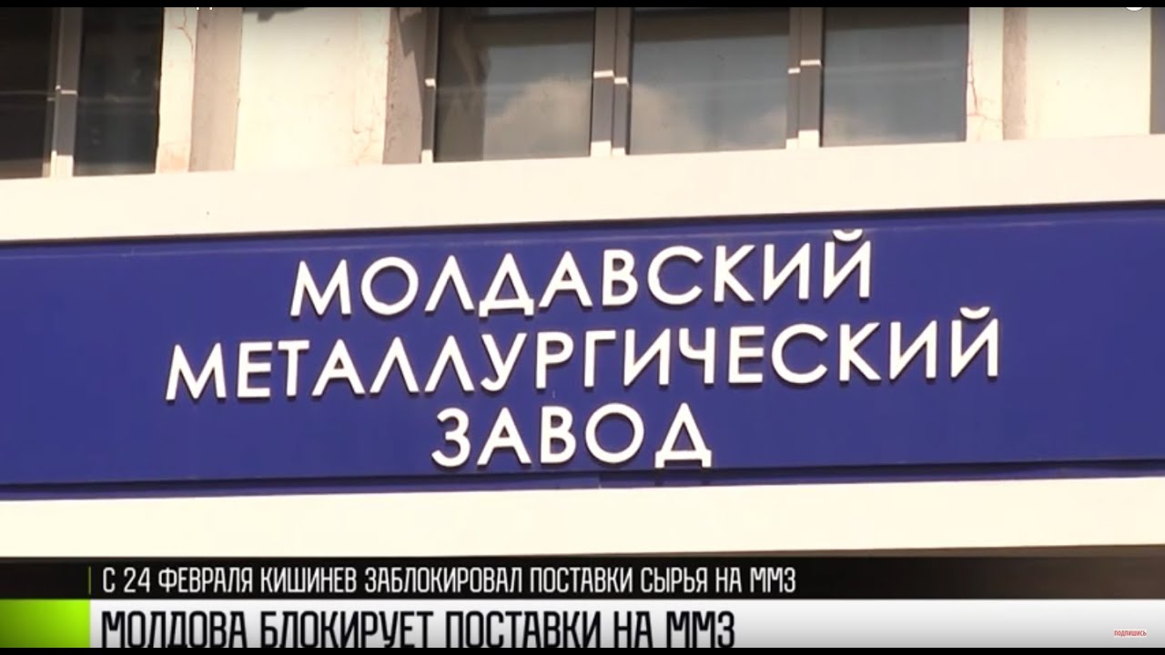 Молдова блокирует сырьё для ММЗ