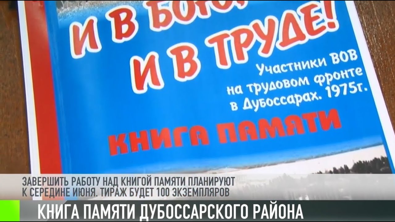 Книга памяти героев для Дубоссар