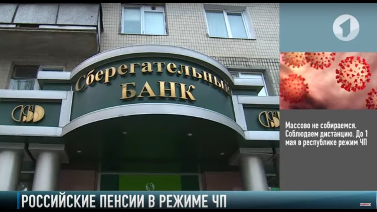 Выплата российских пенсий в режиме ЧП