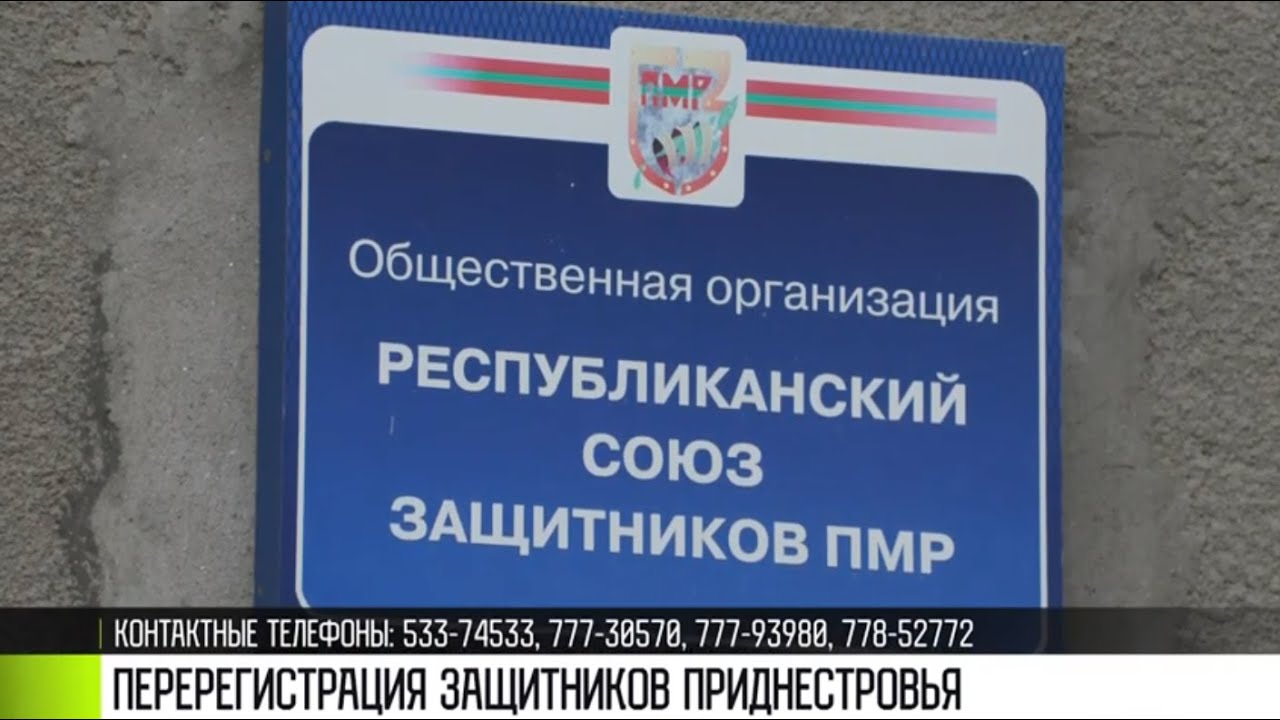 В Приднестровье проведут перерегистрацию Защитников