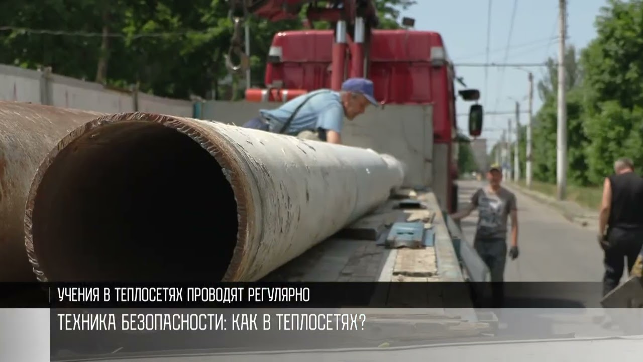 Техника безопасности: как в теплосетях?