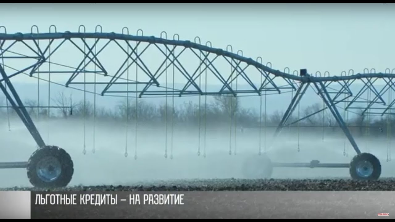 Вода в поля по льготному кредиту