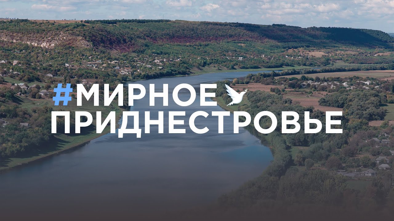 Мирное Приднестровье