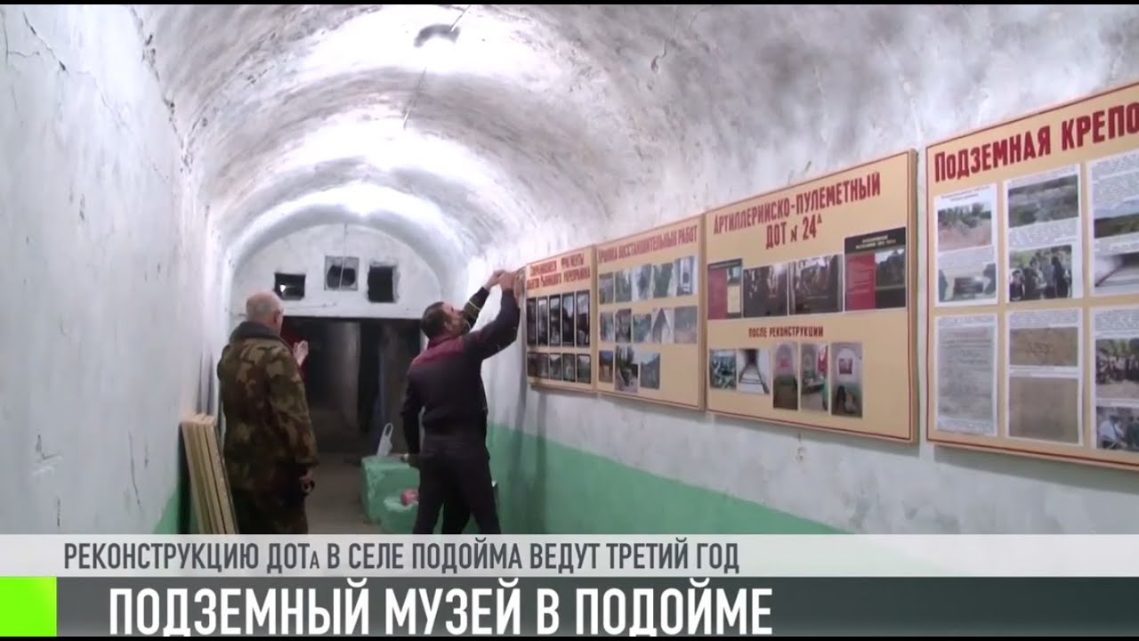 Подземный музей в Подойме