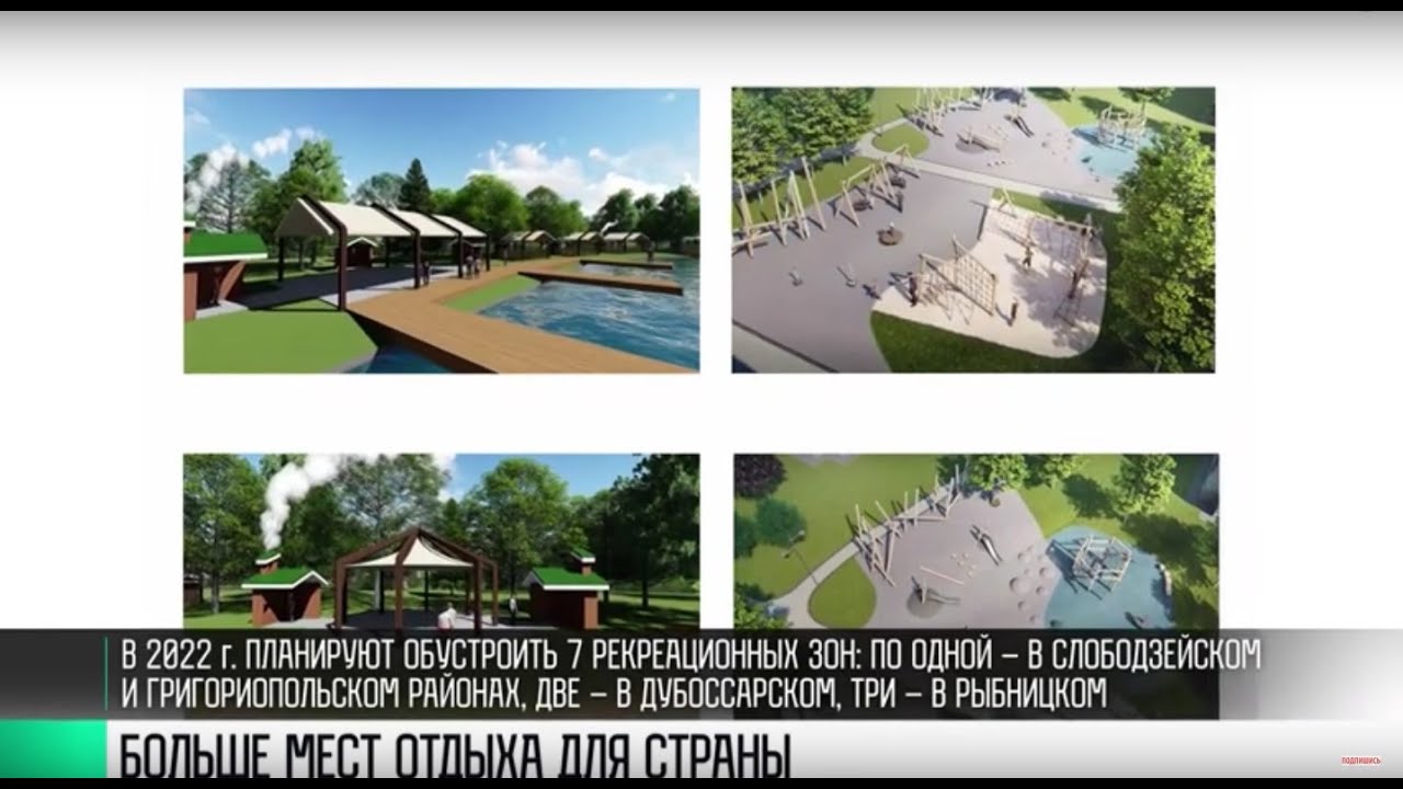 #КЭБ_Итоги. Больше мест отдыха для Приднестровья