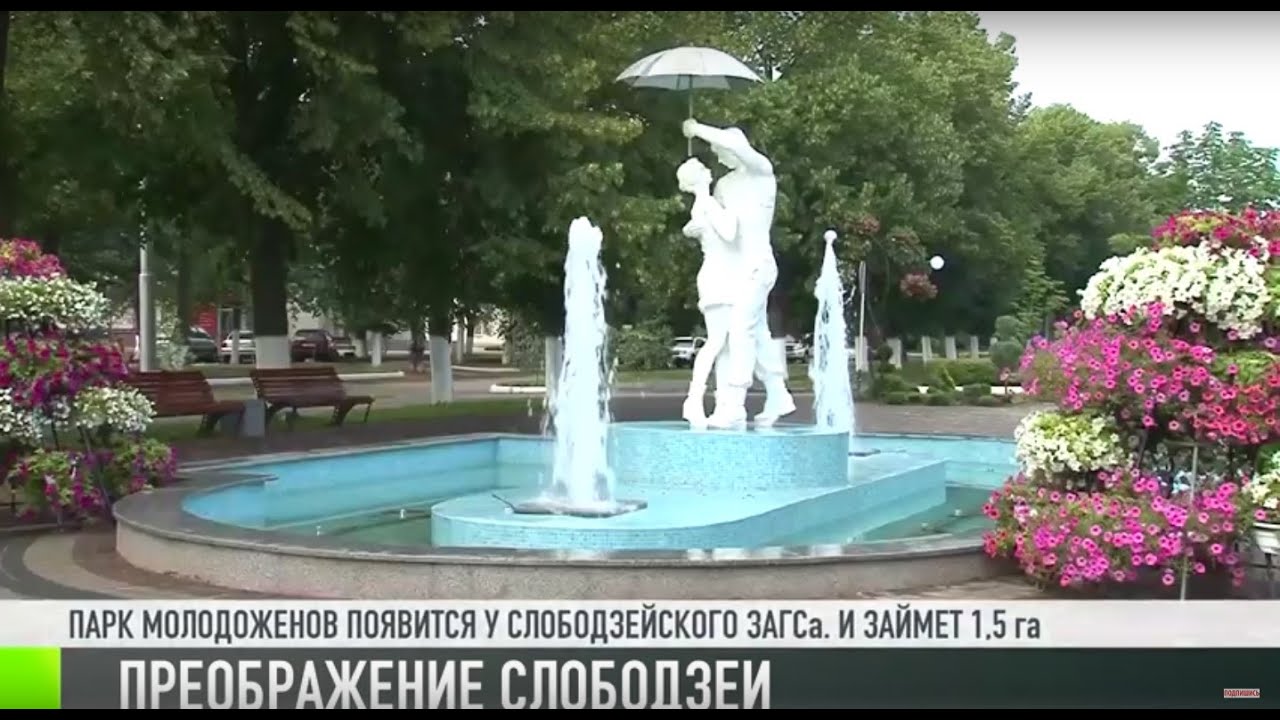 Слободзея и Тирасполь: парк Молодоженов и «Чудо-град»