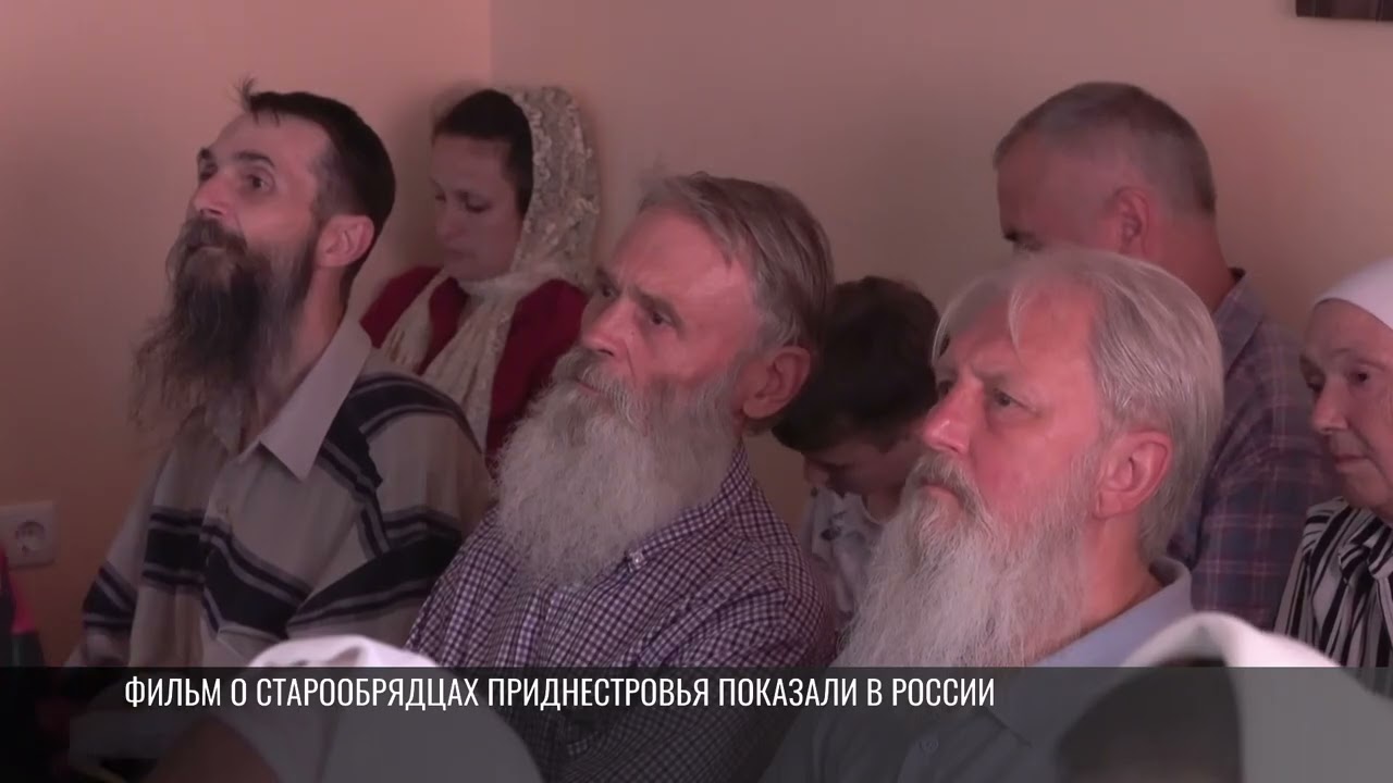 В Костроме показали фильм о старообрядцах Приднестровья