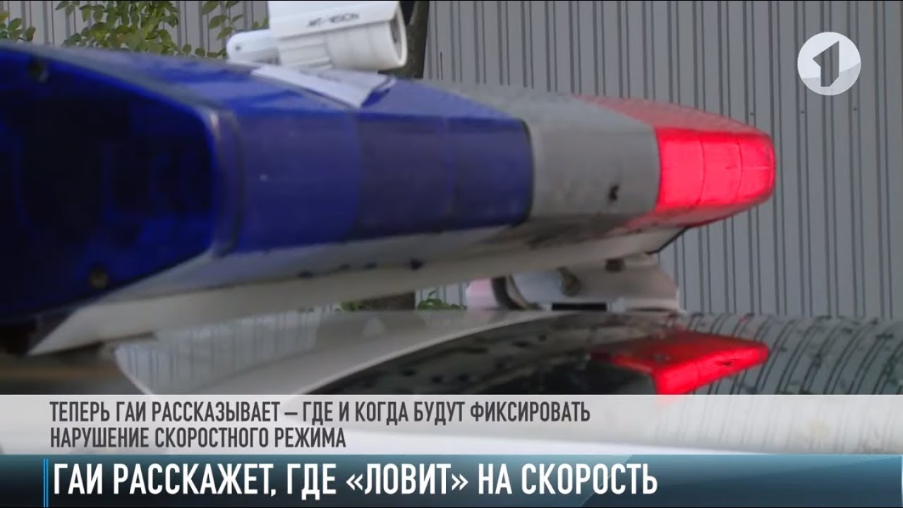 ГАИ теперь открыто «ловит» на скорость