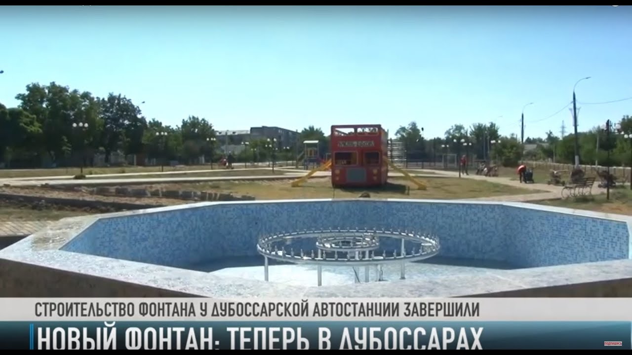 Новый фонтан: теперь в Дубоссарах