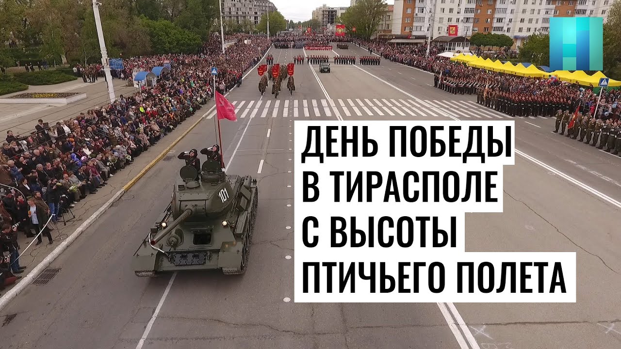 День Победы в Тирасполе с высоты птичьего полета