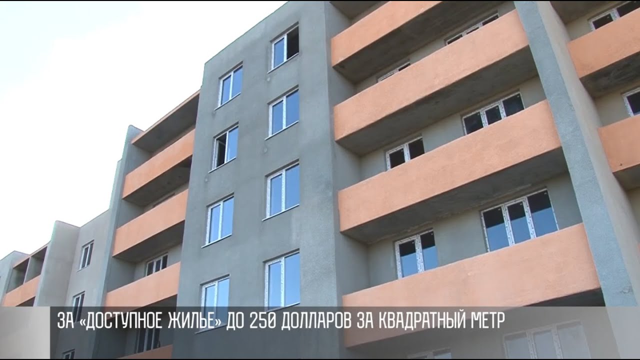 Цифра дня: почём «доступное жильё»