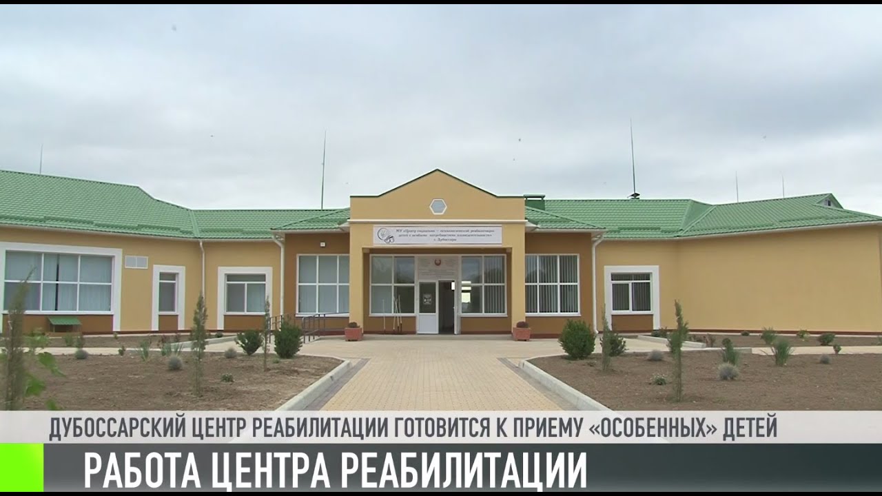 Центр реабилитации в Дубоссарах. Работа начинается