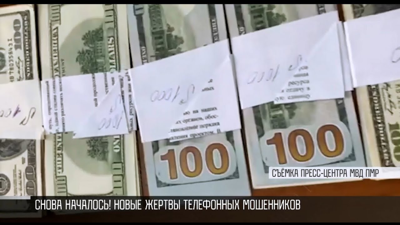 Новые жертвы! Телефонные мошенники вернулись