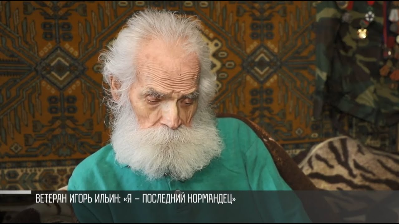 Игорь Ильин – последний «нормандец» легендарного авиаполка