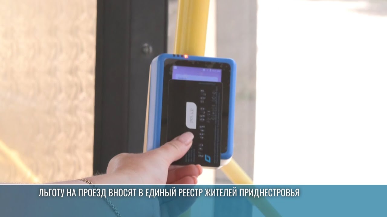 Льготу на проезд вносят в Единый реестр жителей Приднестровья
