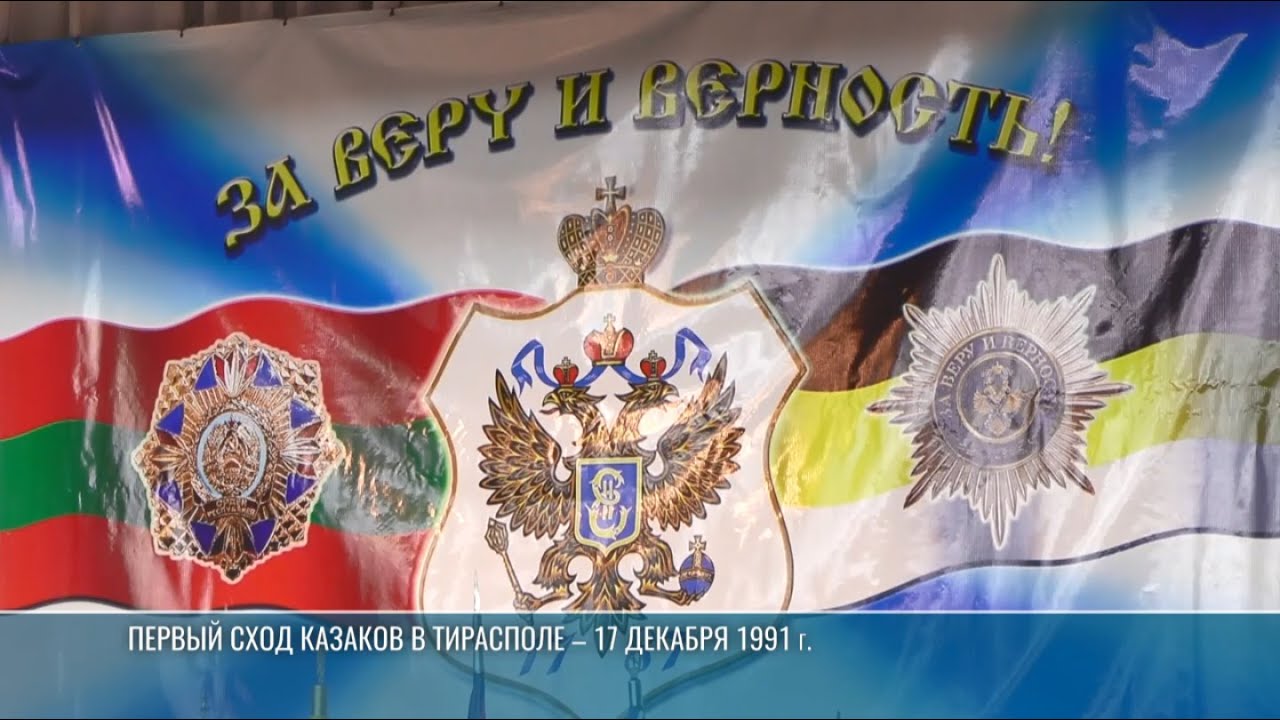 Черноморскому казачьему войску в Приднестровье – 34 года