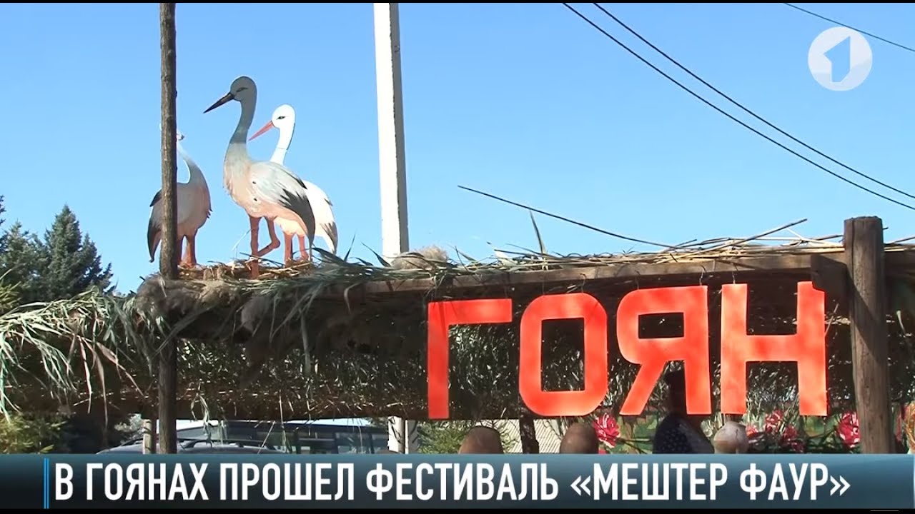 Народные умельцы: фестиваль в Гоянах