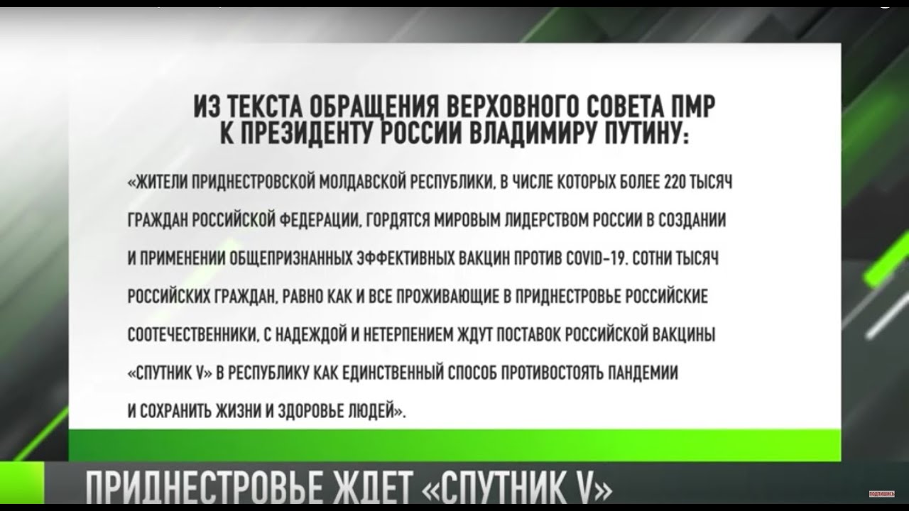 Письмо Путину: Приднестровье ждет «Спутник V»