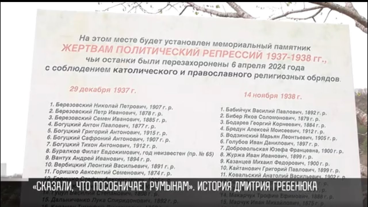 Перезахоронение в Рашкове и истории жертв репрессий